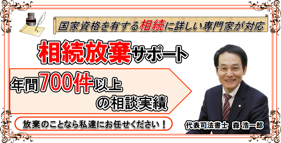 相続放棄サポート 福岡相続手続き相談センター