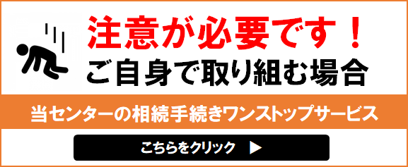 当センターの相続手続きワンストップサービス