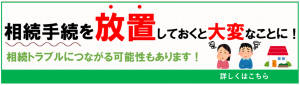 相続手続きを設置しておくと大変です！