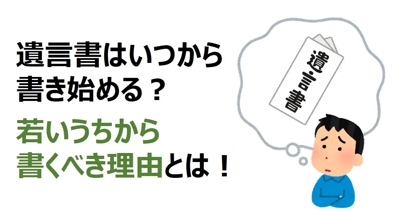 遺言はいつから書き始めればいい 若いうちから遺言書を書くべき理由とは 福岡相続手続き相談センター