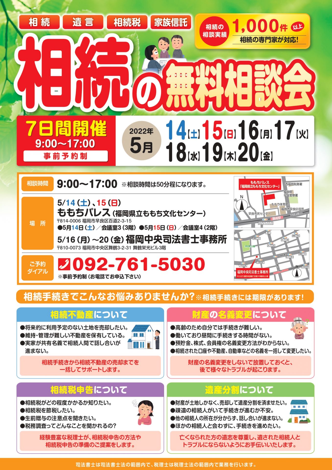 2022年5月14日（土）～20日（金）で相続の無料相談会を開催 | 福岡相続手続き相談センター