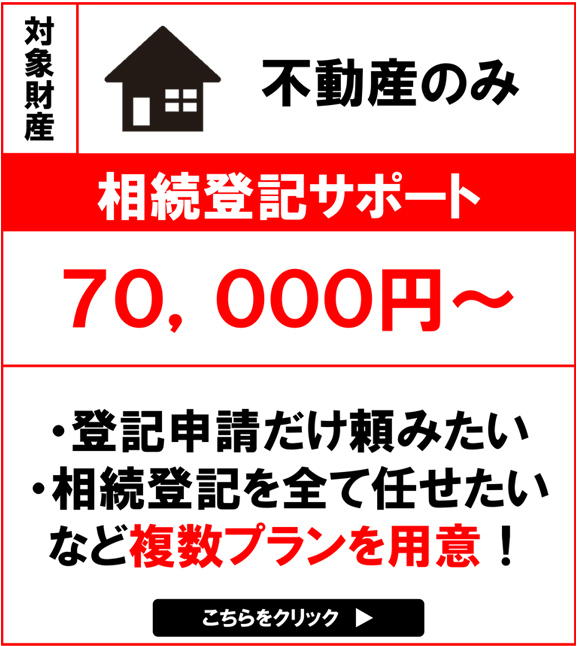 相続登記サポートバナー