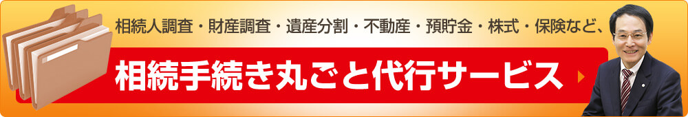 相続手続丸ごとサポート
