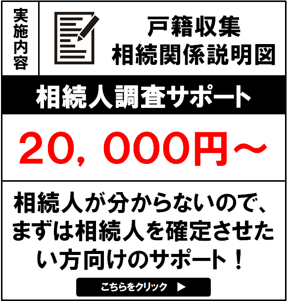 相続人調査サポートバナー