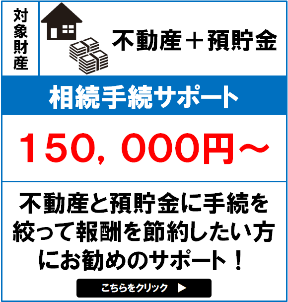 相続手続サポートバナー