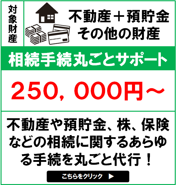 相続手続丸ごとサポートバナー