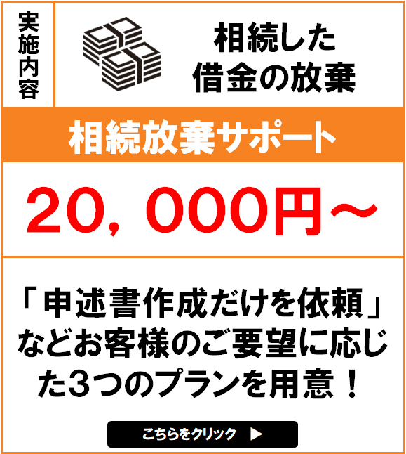 相続放棄サポートバナー