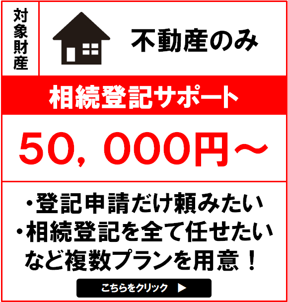 相続登記サポートバナー