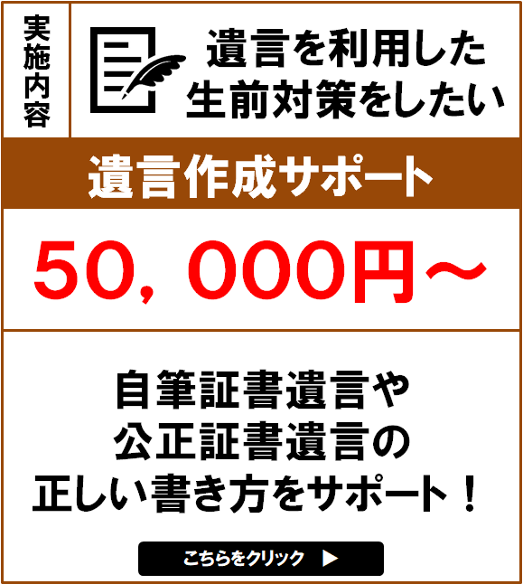 遺言作成サポートバナー